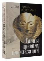 Тайны древних цивилизаций