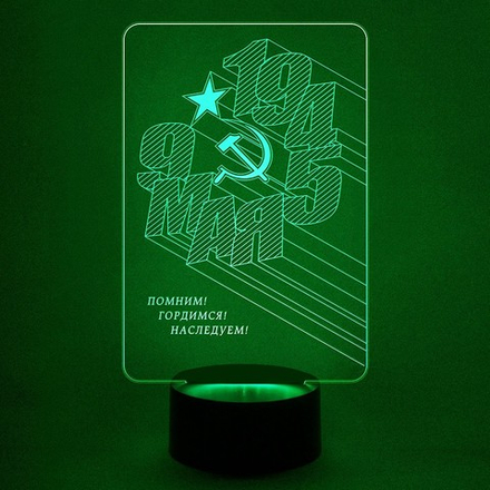 Ночник "Подарок на День Победы - 9 мая 1945 года"