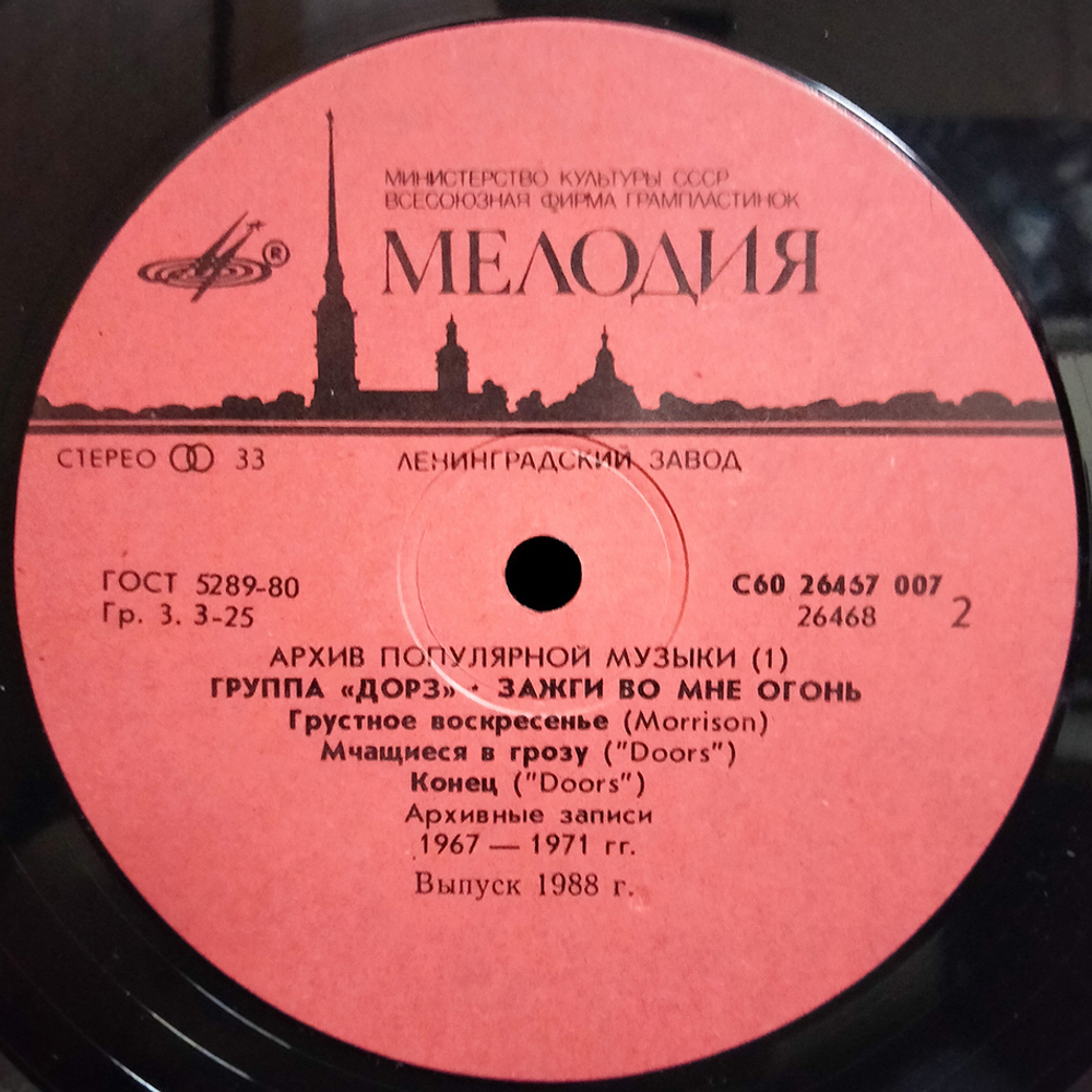Группа "Дорз" / Зажги Во Мне Огонь (LP)