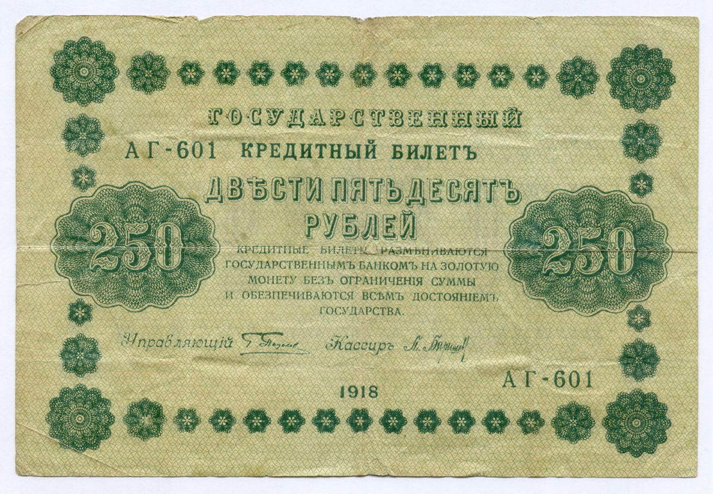 Кредитный билет 250 рублей 1918 год. Советская Россия. Кассир Барышев. Серия АГ-601. F