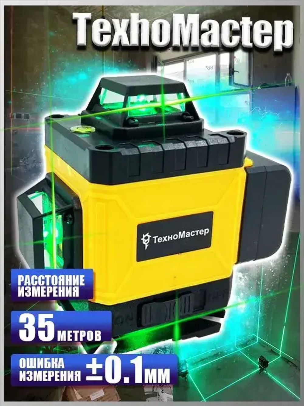 ТехноМастер TooL Лазерный уровень/нивелир Зеленыйлуч