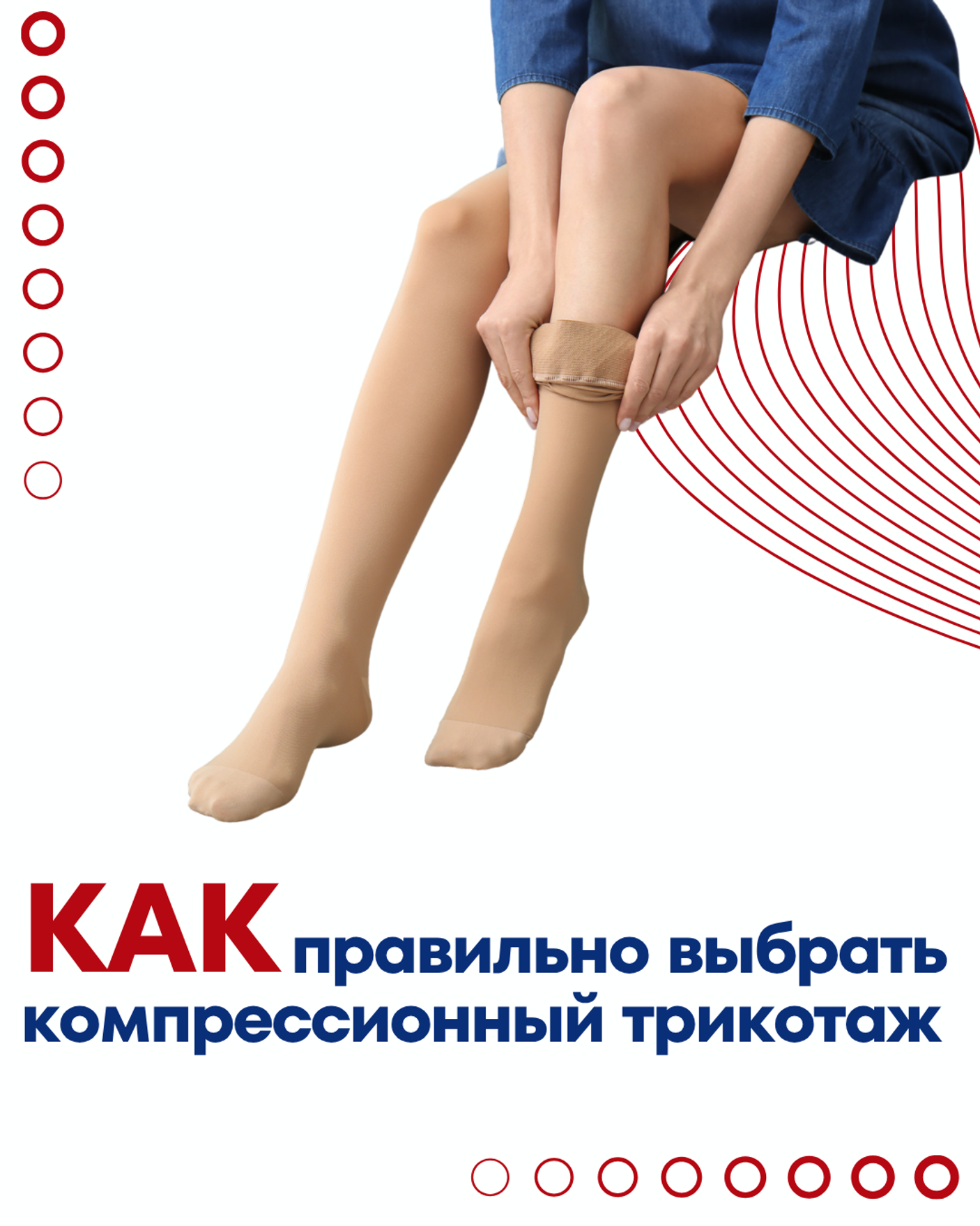 Как правильно выбрать и замерить компрессионный трикотаж