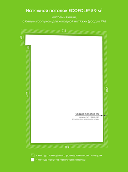 Матовый натяжной потолок 5.9 м2