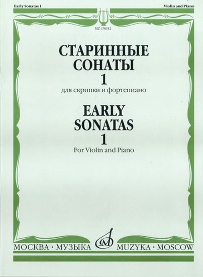 15032МИ Старинные сонаты для скрипки и фортепиано. Вып. 1, Издательство "Музыка"