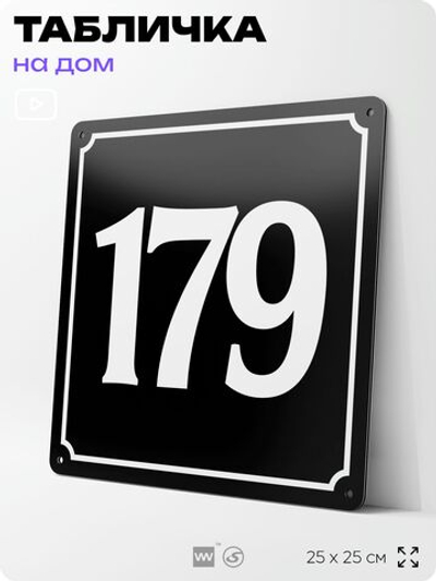 Адресная табличка с номером дома 179, на фасад и забор, черная, 25х25 см, Айдентика Технолоджи