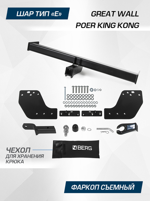 Фаркоп Berg для Great Wall Poer King Kong 2023-н.в., шар E, 2800/100 кг, F.2013.002