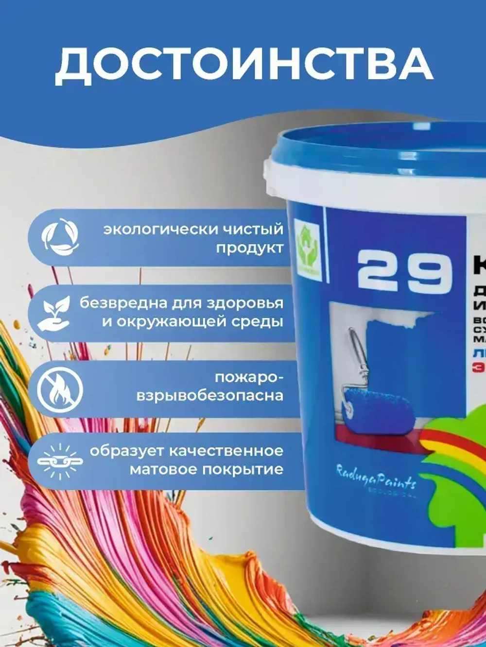 Краска водоэмульсионная РАДУГА-29 БИО, интерьерная, белая, для стен и потолков, без запаха