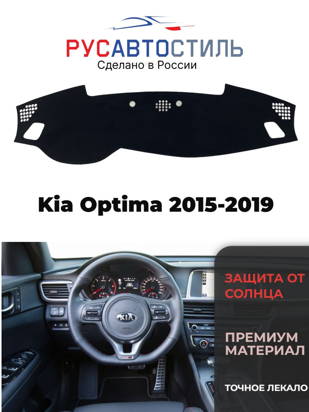 Накидка на панель из алькантары на Kia Optima 2015-2019