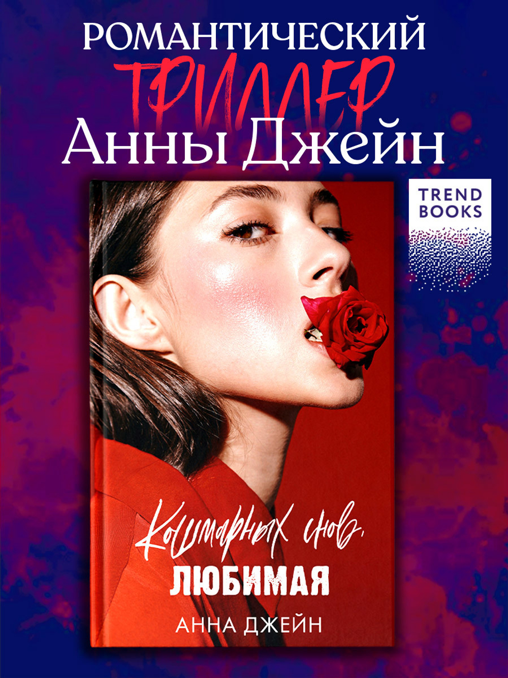 Кошмарных снов, любимая