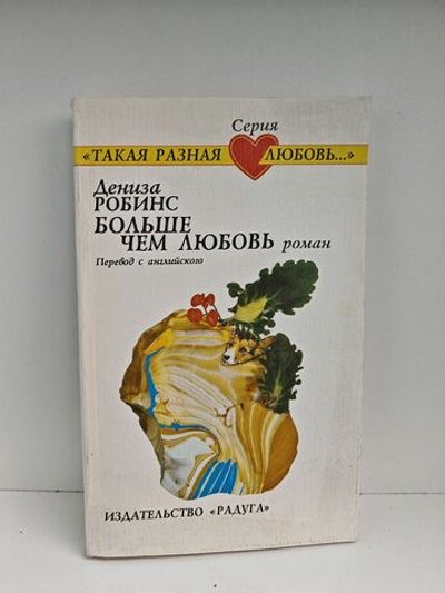 Больше чем любовь