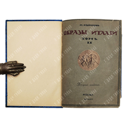 Муратов П.П. Образы Италии. — 2-е изд. — М.: Научное слово, 1912.  Т. 1-2.