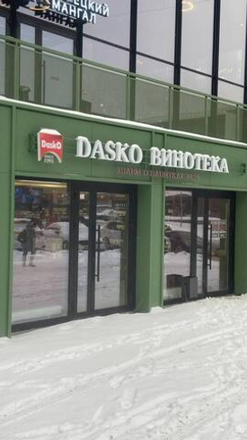 DASKO ВИНОТЕКА на Армавирской, 1/2