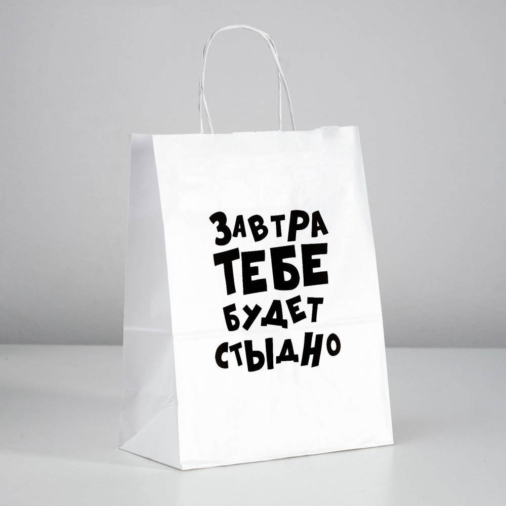 Подарочный пакет Завтра тебе будет стыдно - 30 х 24 см. (Цвет: белый)