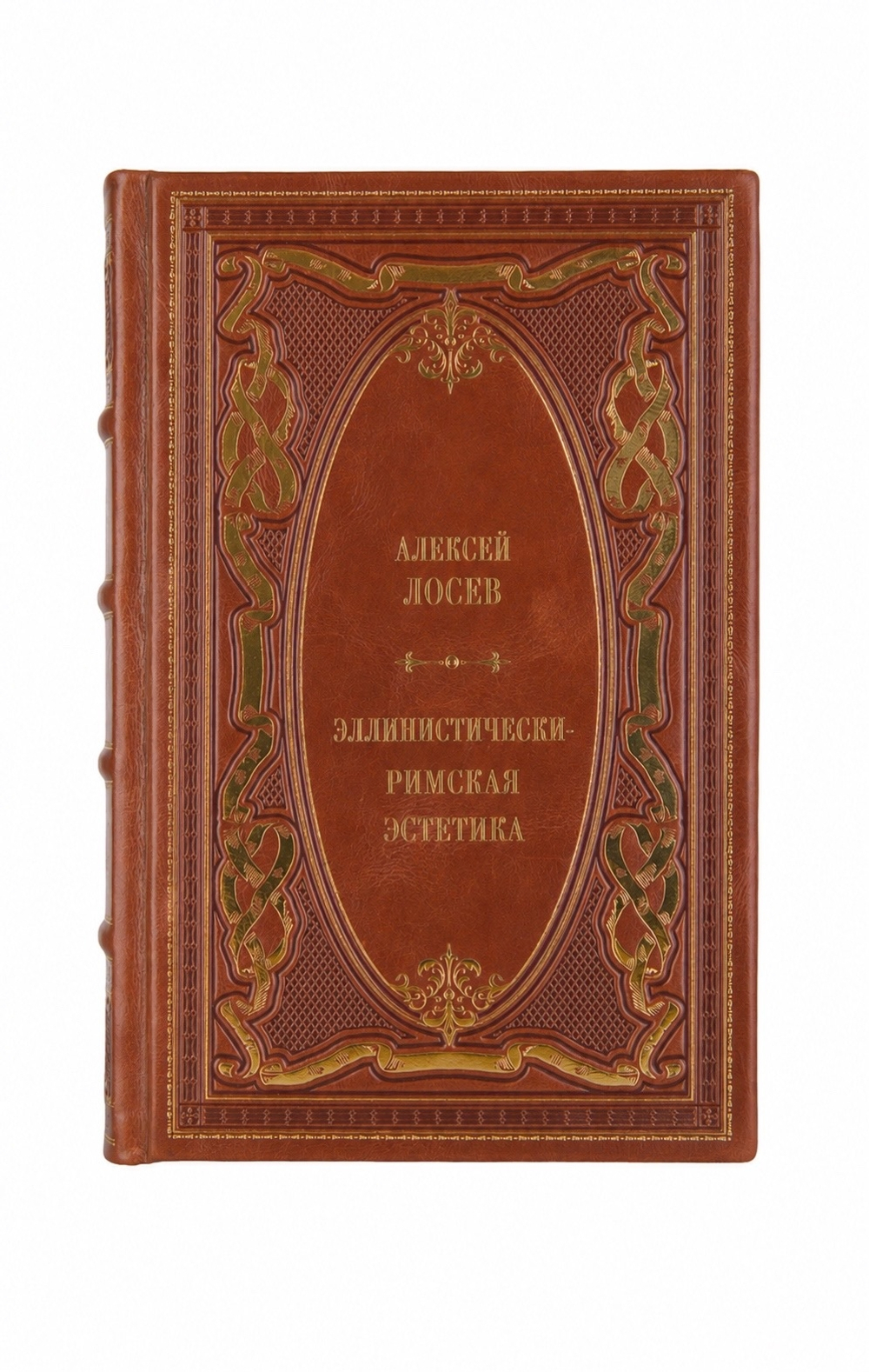 Алексей Лосев - Эллинистечески-римская эстетика. Книга в кожаном переплёте.