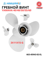 Гребной винт Yamaha 40/50/60 (663-45943-02-EL)
