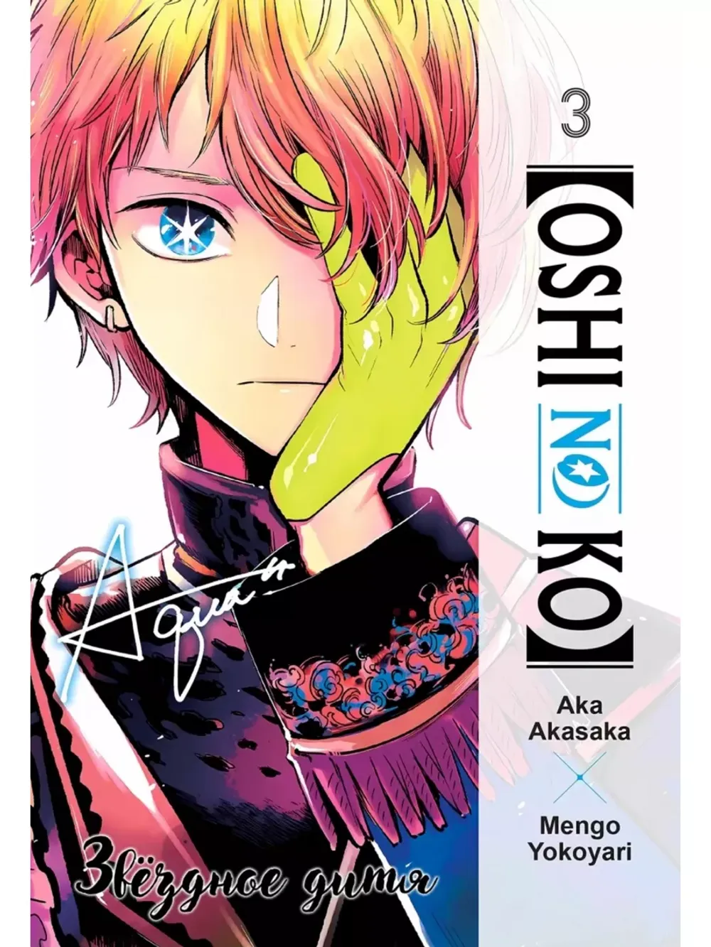 Манга Звездное дитя. Том 3