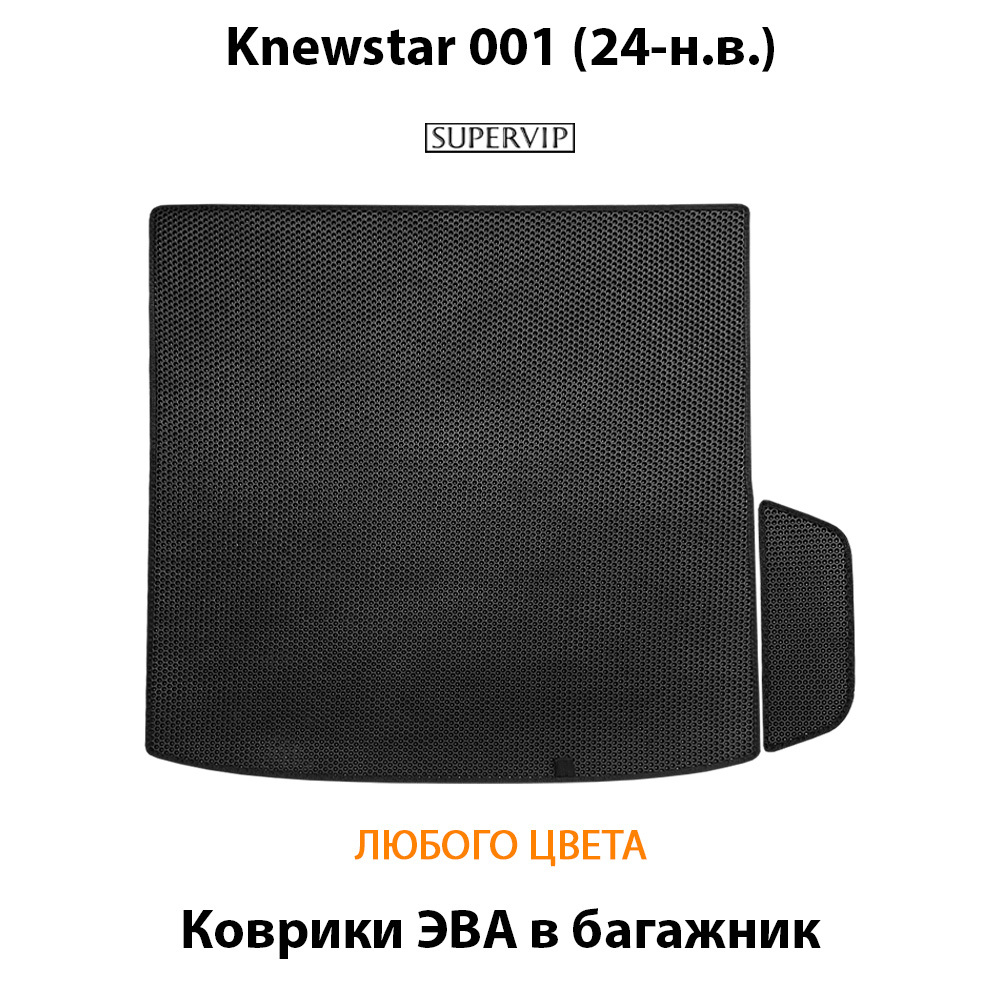Коврики ЭВА в багажник для Knewstar 001 (24-н.в.)