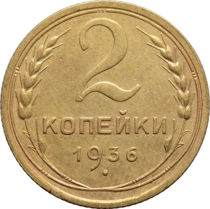 2 копейки 1936