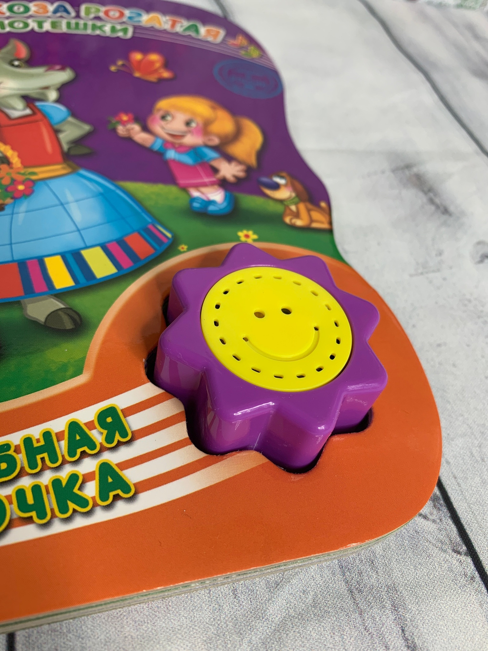 Книжка музыкальная ВОЛШЕБНАЯ КНОПОЧКА. ИДЕТ КОЗА РОГАТАЯ арт. 978-5-378-23490-5