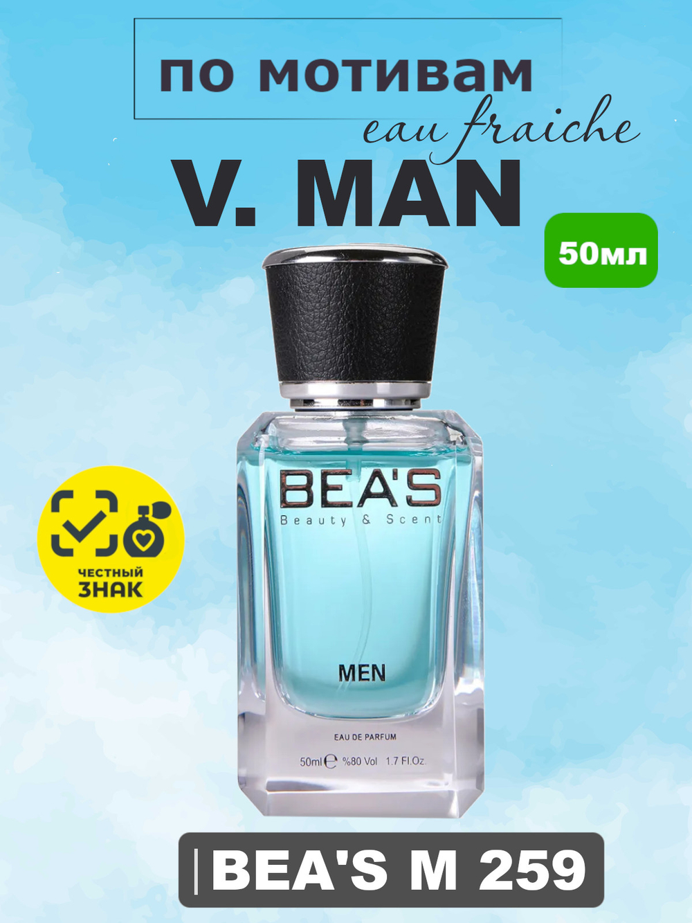Парфюмерная вода BEA'S MEN M259 Man Eau Fraiche (Фреш Мен),50мл