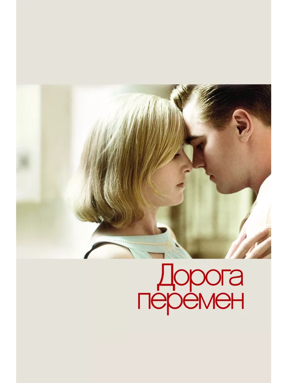 Дорога перемен (2008) (DVD-R)