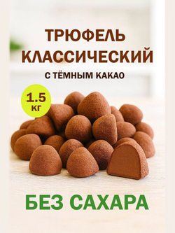 Трюфель без обертки 500г АССОРТИ с марципаном кофе мокка, тирамису, грецкий орех