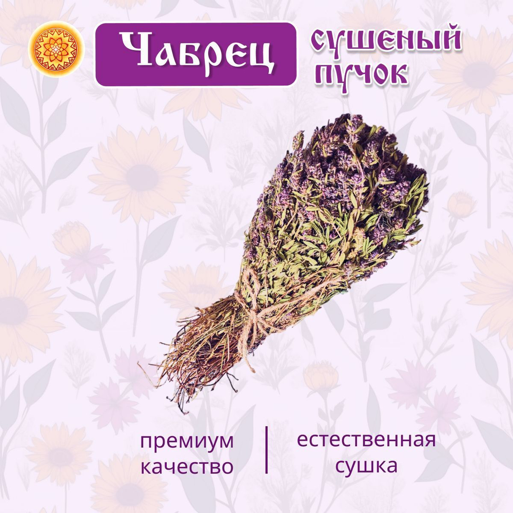 Чабрец пучок.