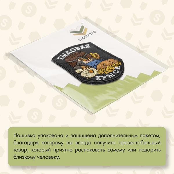 Нашивка на одежду, патч, шеврон на липучке "Тыловая крыса" (Чёрный) 7х9 см