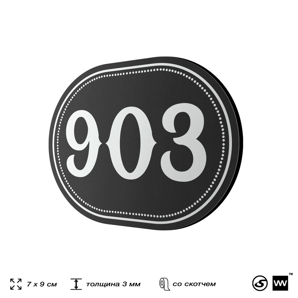 Номерок на дверь квартиры 903, для кабинета, офиса, шильдик 9 х 7 см, черный, Айдентика Технолоджи