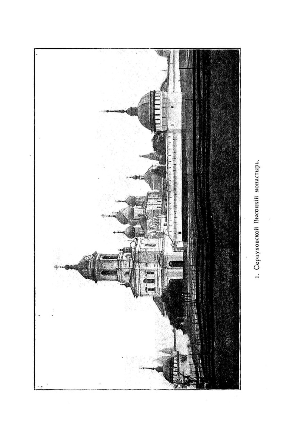 Серпуховской Высоцкий монастырь. его иконы и достопамятности | Д.К. Тренев