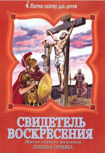 Свидетель Воскресения. Житие святого Лонгина Сотника