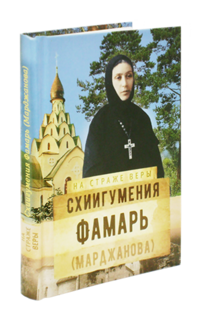 Схиигуменья Фамарь Марджанова. Серия "На страже веры"