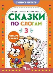 Сказки по слогам 3