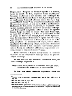 Благовещенский иерей Сильвестр и его писания | Д.П. Голохвастов