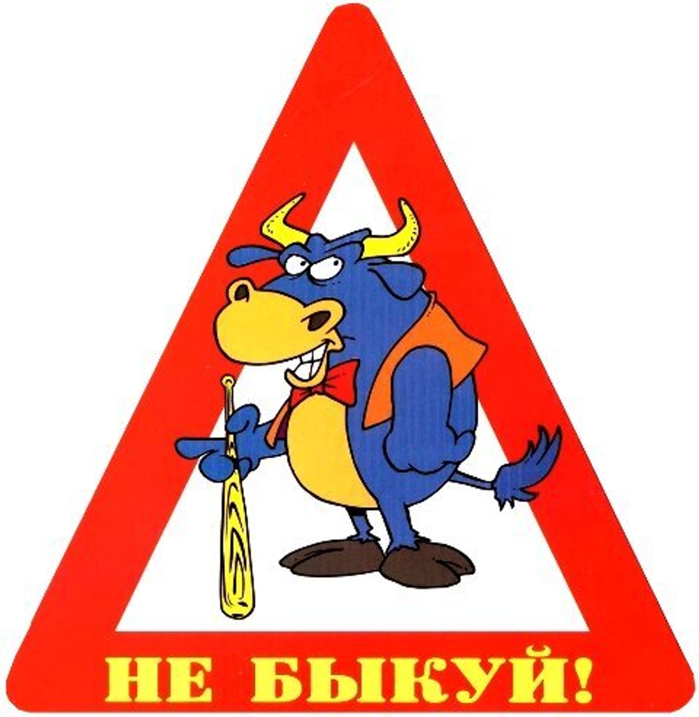 Наклейка на авто "Не быкуй!"