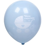 Воздушные шары 5 шт, 10»/25см «Наш сыночек», Голубой/белый