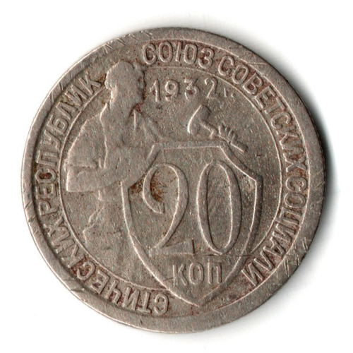 20 копеек 1932 год
