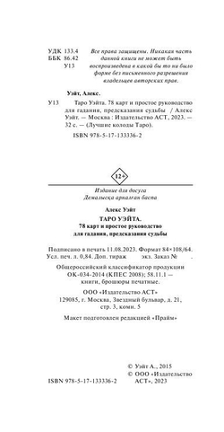 Таро Уэйта. 78 карт. Простое руководство для гадания, предсказания судьбы