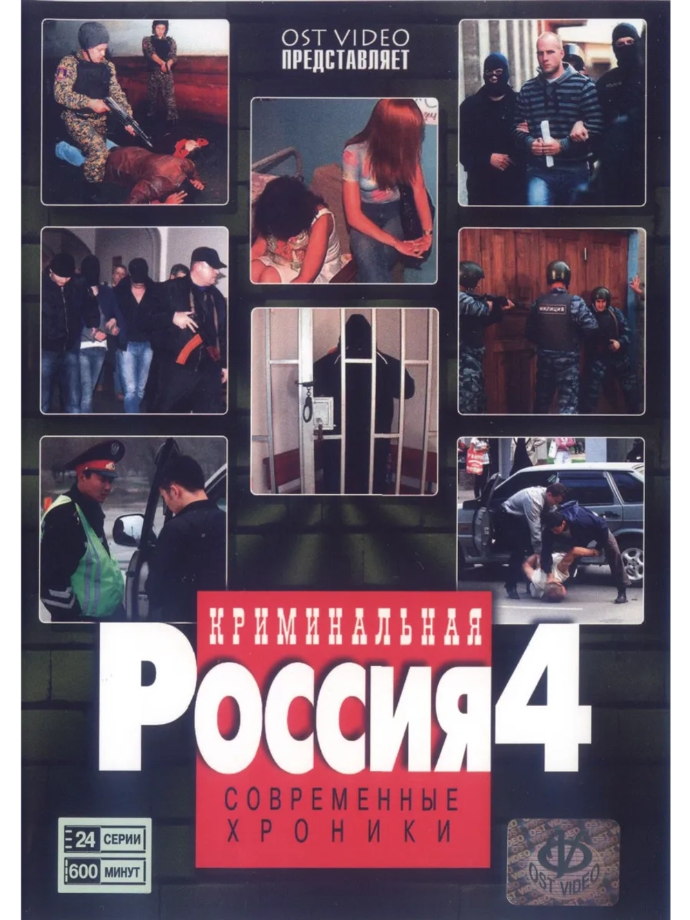 Криминальная Россия: С.Х, часть 4 (1995-2010) (2 DVD)