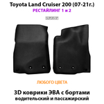 Передние автомобильные коврики ЭВА с бортами для Toyota Land Cruiser 200 (07-21г.) рестайлинг 1 и 2