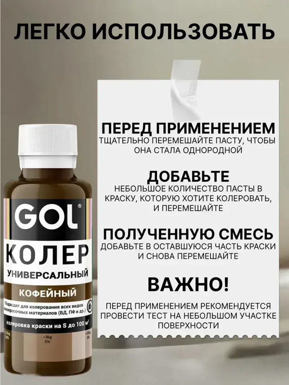 Универсальный колер GOL №63 Кофейный, колеровочная паста для изменения цвета краски, шпаклёвки, лака на стенах, фасаде