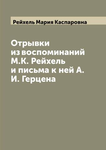Отрывки из воспоминаний М.К. Рейхель и письма к ней А.И. Герцена | Рейхель Мария Каспаровна