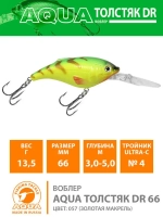 Воблер для рыбалки ТОЛСТЯК DR 66mm,