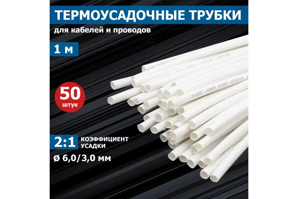 Термоусадка REXANT 6.0/3.0 мм, 1 м, белая 20-6001