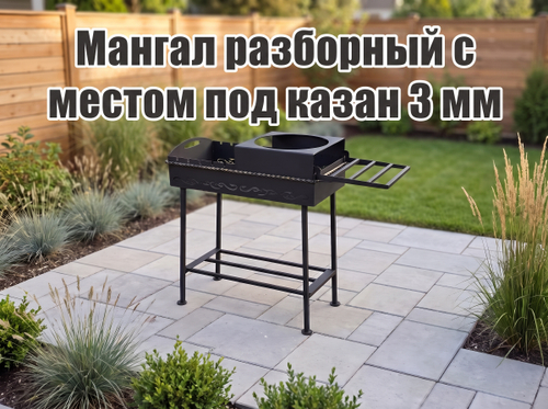 Мангал разборный с местом под казан 3 мм