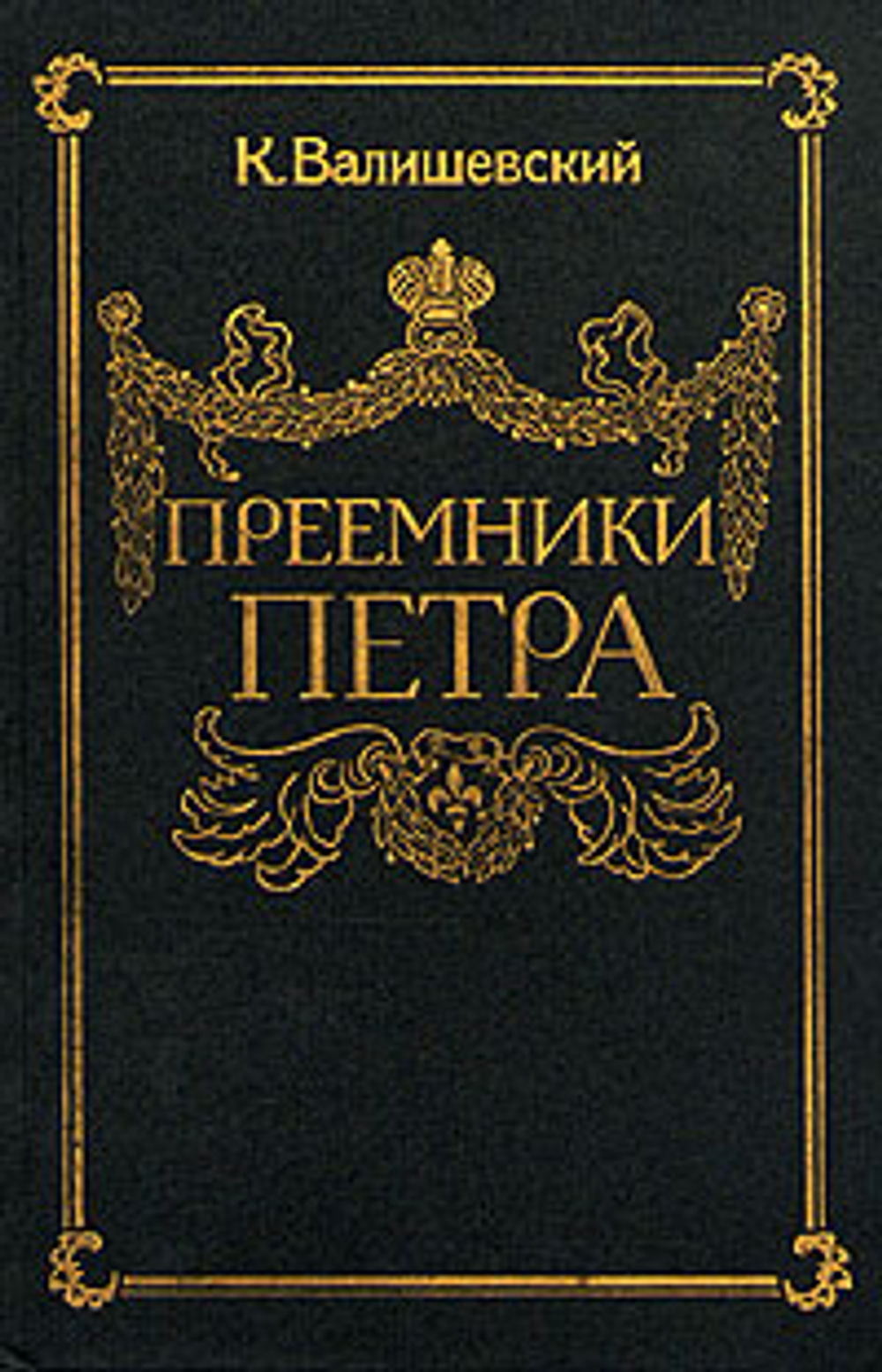 Преемники Петра