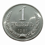 1 рубль 1981 большая звезда СССР штемпельный