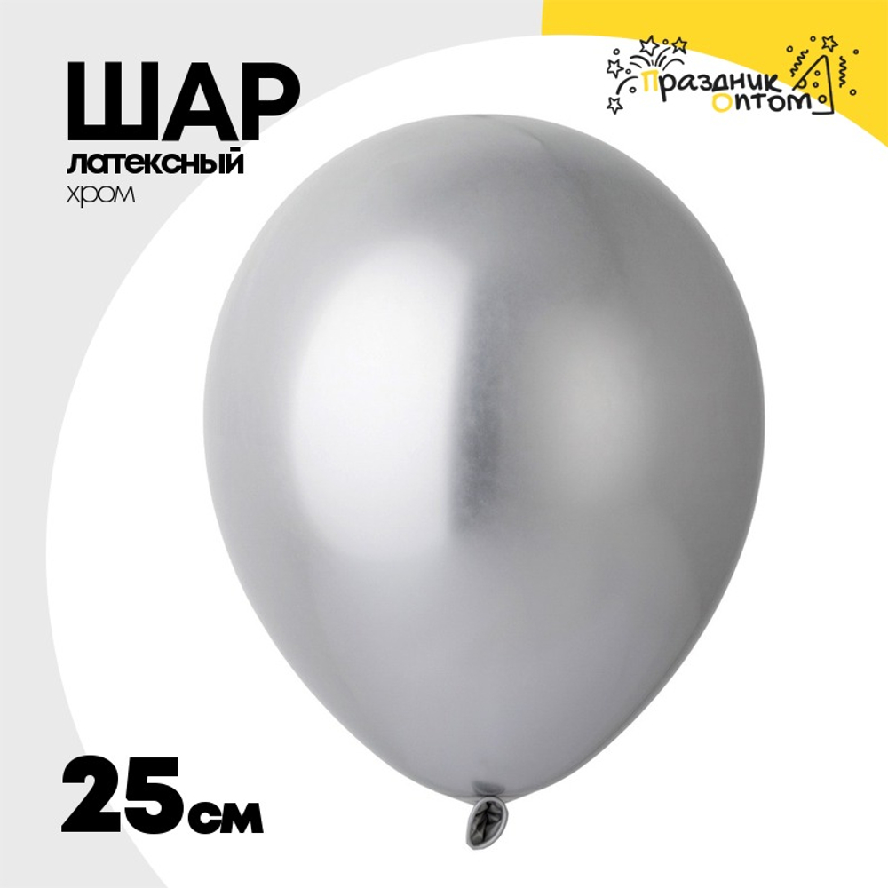 Шар латексный Хром 25 см (Серебро)