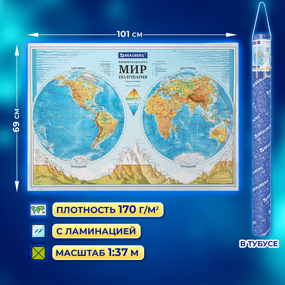 Карта мира физическая "Полушария" 101х69 см 1:37М интерактивная в тубусе BRAUBERG (3 штуки в упаковке)
