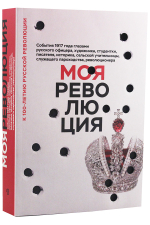 Моя революция